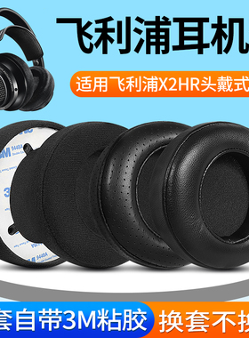 适用Philips飞利浦L1 L2 耳机套X1 X2 X3头戴式耳机海绵套X1S X2HR绒布耳罩替换耳机罩耳机保护套皮耳套