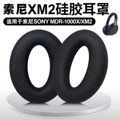 适用Sony索尼WH-1000XM2 MDR-1000X硅胶耳罩可水洗耳机保护套替换