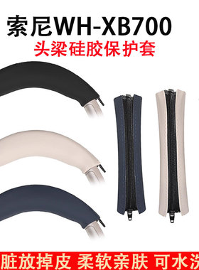 适用索尼Sony WH XB700耳机头梁保护套配件横梁套替换硅胶头梁垫替换