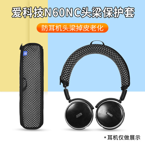 爱科技N60nc耳机头梁保护套