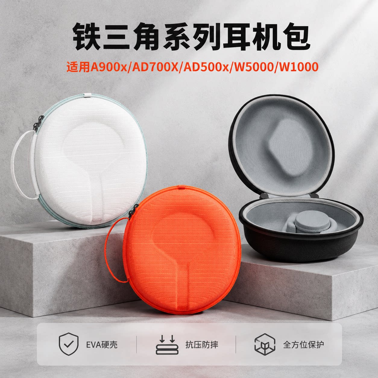 铁三角A900xAD700X耳机收纳包