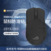 适用华硕ROG玩家国度战刃3鼠标防滑贴战刃3代无线电竞游戏鼠标防汗吸汗贴纸全包翻毛皮鼠标保护贴膜