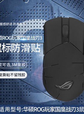 适用华硕ROG玩家国度战刃3鼠标防滑贴战刃3代无线电竞游戏鼠标防汗吸汗贴纸全包翻毛皮鼠标保护贴膜