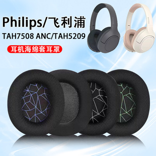 适用Philips飞利浦TAH7508 ANC耳机套TAH5209耳罩tah7508头戴式耳机海绵套tah7508耳机罩耳垫替换配件