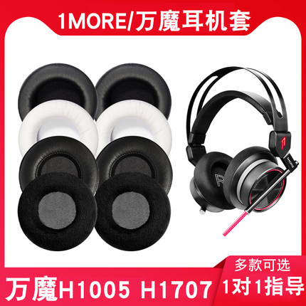 适用于1MORE/万魔H1005 H1707耳机套头戴式电竞游戏耳机罩皮耳套头梁套保护套