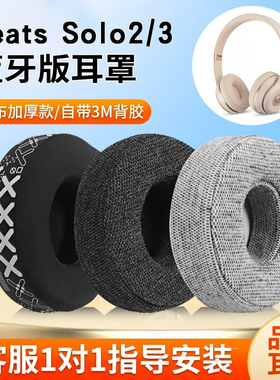 适用Beats耳罩魔音solo3耳机套solo2耳机罩魔声studio3耳机海绵套录音师studio2二三代耳机皮套耳垫替换配件
