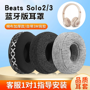 适用Beats耳罩魔音solo3耳机套solo2耳机罩魔声studio3耳机海绵套录音师studio2二三代耳机皮套耳垫替换配件