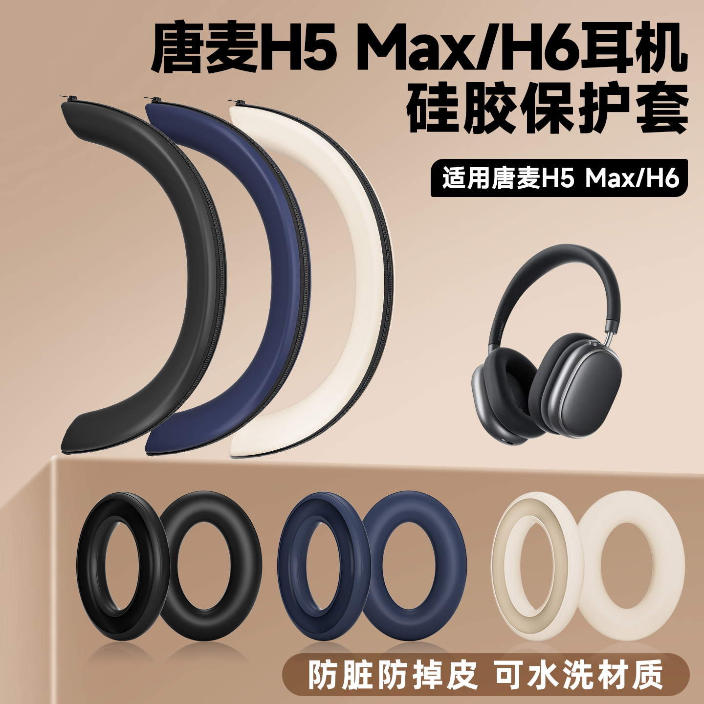 适用唐麦H5Max/H6头戴式耳机保护套h5max硅胶耳罩h6硅胶耳垫头套图片