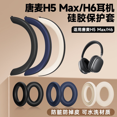适用唐麦H5Max/H6头戴式耳机保护套h5max硅胶耳罩h6硅胶耳垫头套
