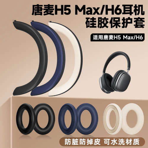 适用唐麦H5Max/H6头戴式耳机保护套h5max硅胶耳罩h6硅胶耳垫头套