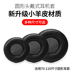 真皮圆形耳机套小羊皮70 75 80 90 95 105 110mm耳机皮套耳棉耳罩