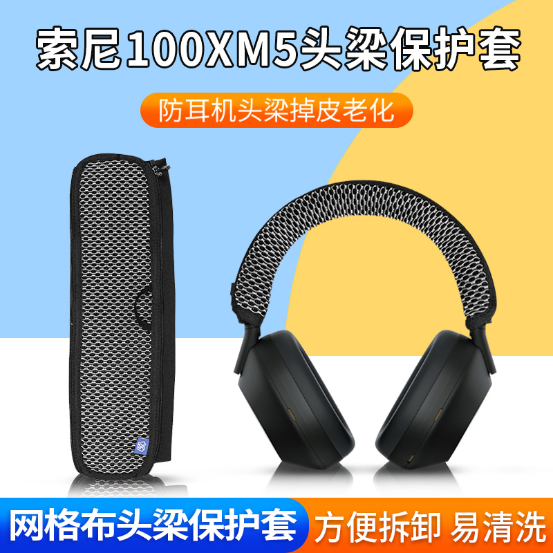 索尼WH-1000XM5蓝牙耳机头梁套