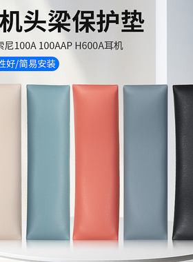 适用SONY索尼100A 100AAP耳机头梁垫H600A耳机横梁头梁垫替换配件