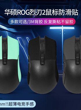 华硕ROG烈刃2鼠标防滑贴