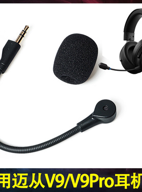 适用迈从v9pro耳机麦克话筒v9pro头戴式耳机可插拔咪杆v9替换配件
