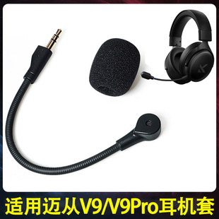 适用迈从v9pro耳机麦克话筒v9pro头戴式耳机可插拔咪杆v9替换配件