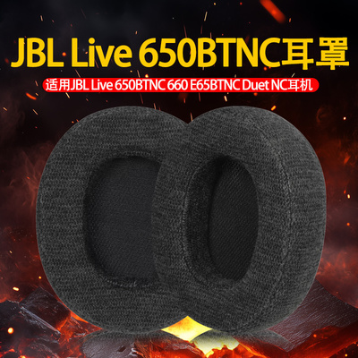 适用JBL Live 650BTNC 660 E65BTNC Duet NC耳机套配件耳罩海绵垫