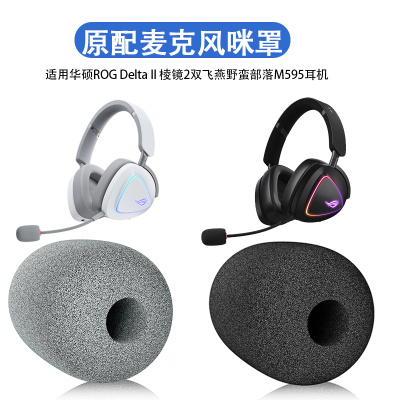 高品质麦克风海绵套适用ROG华硕棱镜2麦克风咪套双飞燕野蛮部落M595头戴式耳机防风套棱镜s耳麦套防喷棉