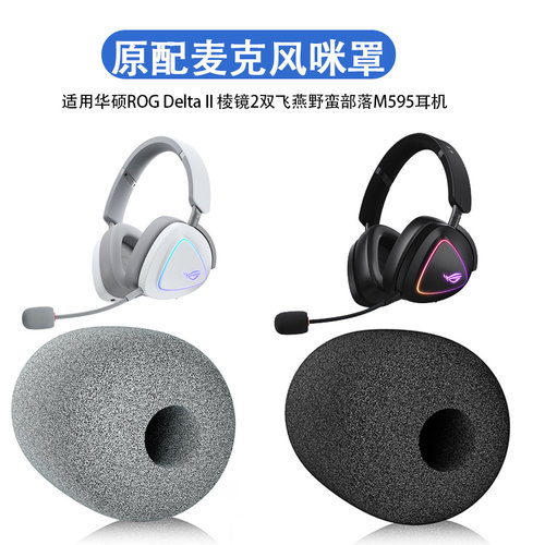 高品质麦克风海绵套适用ROG华硕棱镜2麦克风咪套双飞燕野蛮部落M595头戴式耳机防风套棱镜s耳麦套防喷棉