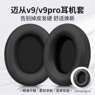 适用MCHOSE/迈从V9耳机套V9PRO头戴式游戏耳机海绵套s9pro耳罩垫