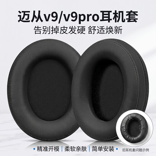 适用MCHOSE/迈从V9耳机套V9PRO头戴式游戏耳机海绵套s9pro耳罩垫