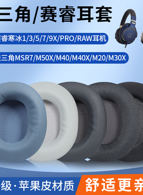 赛睿Arctis寒冰5耳罩1/3/7/9x/pro/raw头戴式耳套铁三角MSR7耳机套M50X M40皮耳套雷蛇标准X金士顿耳机保护套