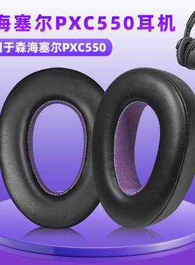 适用森海塞尔PXC550II二代耳机套皮耳罩PXC550 PXC480 MB660 UC MS耳机海绵套皮耳套海绵保护套替换配件