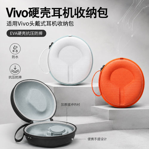适用Vivo耳机收纳包vivo头戴式耳机收纳盒硬壳便携保护盒耳机外设收纳包