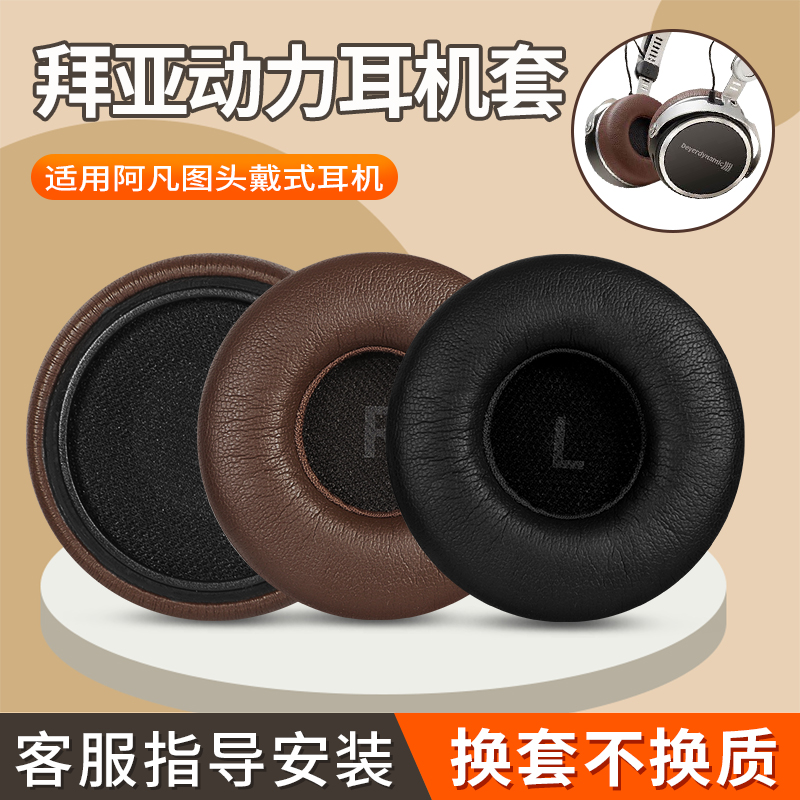 適用beyerdynamic拜亞動力阿凡圖耳機套耳罩AVENTHO WIRELESS頭戴式耳機海綿套皮套耳墊替換配件