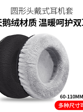 适用55 60 70 80 90 110mm通用圆形耳机套耳套10cm头戴式耳机绒布耳绵记忆海绵套耳罩耳棉套