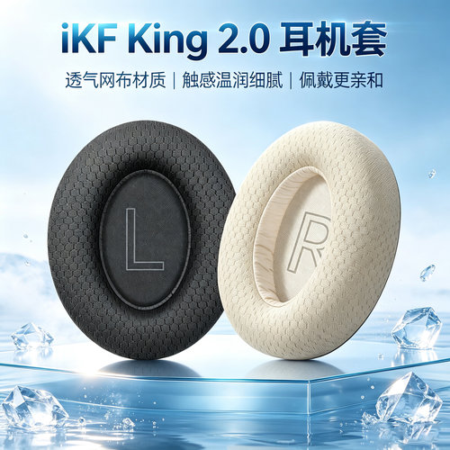 适用IKF King Pro 2.0二代耳机套ikf King 3.0头戴式耳机耳罩套垫
