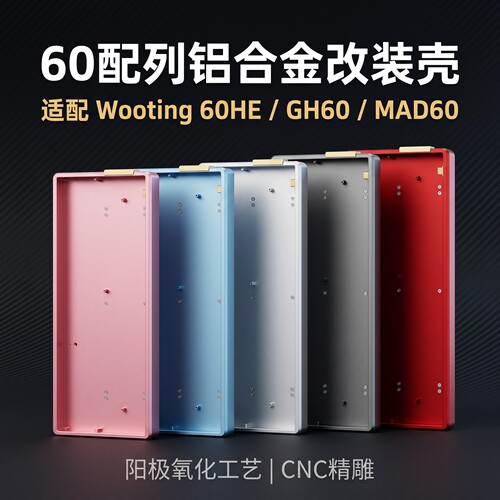 GH60银羽铝壳八宝壳磁轴键盘适配Wooting/rakka/ev63客制化键盘壳