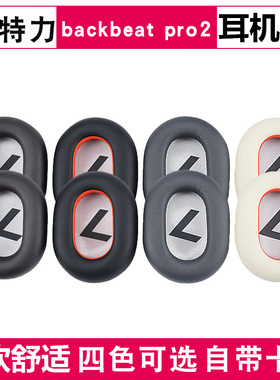 缤特力Plantronics backbeat pro2耳机套耳罩皮套海绵套配件替换
