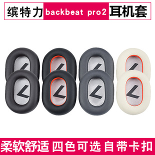 缤特力Plantronics backbeat pro2耳机套耳罩皮套海绵套配件替换