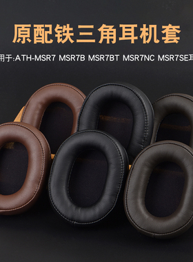 原配铁三角ATH-MSR7 MSR7B MSR7BT MSR7NC MSR7SE耳机套耳罩耳套
