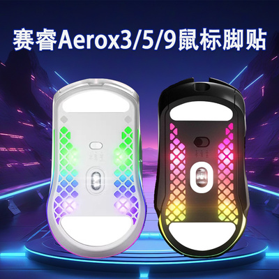 适用赛睿Aerox3 Aerox5 Aerox9鼠标脚贴替换型aerox3 ghost脚垫ICE冰版特氟龙顺滑足贴配件