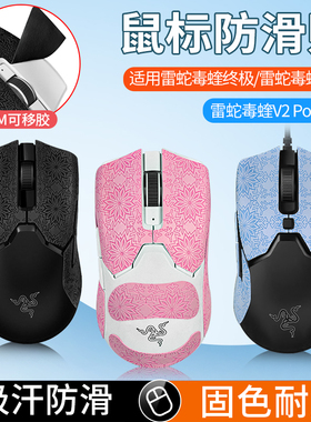 适用雷蛇毒蝰viper mini鼠标防滑贴毒极版防汗贴v2pro吸汗贴纸膜