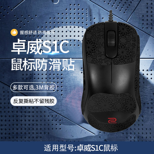 适用卓威S1CS2C鼠标防滑贴