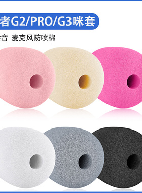 适用漫步者G2Pro头戴式耳机麦克风防风套G3咪杆耳麦套咪罩防喷套
