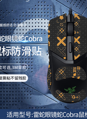 适用曼巴眼镜蛇Cobra Pro鼠标贴精英版锐蝮蛇八岐大蛇V2吸汗贴纸