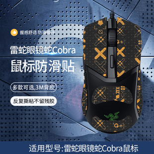 适用曼巴眼镜蛇Cobra Pro鼠标贴精英版锐蝮蛇八岐大蛇V2吸汗贴纸