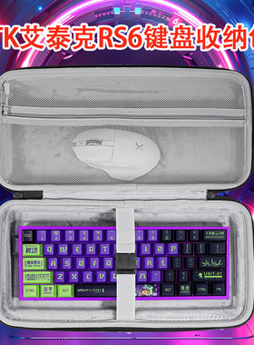 适用ATK艾泰克RS6键盘收纳包抗压rs6air/ultra键盘包68rx键盘防尘包rs7v2键盘鼠标包a87/pro键盘外设收纳包