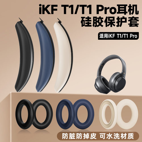 适用iKF T1耳机保护套ikf t1/t1pro耳套IKF T1Pro耳机头梁保护套