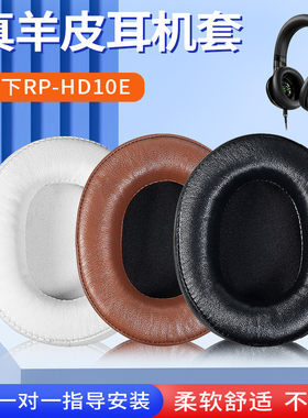 适用松下RP-HD10E耳机套RP-HD10耳罩HD 10E头戴式耳机保护套皮套