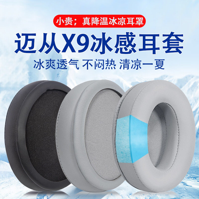 适用MCHOSE迈从X9耳机套耳罩x9无线头戴游戏耳机海绵套耳垫替换罩图片