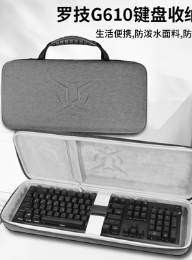 适用罗技G610有线游戏机械键盘收纳包g610USB樱桃轴红轴机械键盘收纳盒GX710电脑办公键盘硬壳保护包袋