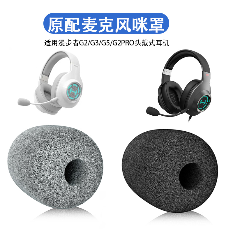 高品质麦克风海绵套适用Edifier漫步者G2咪罩G3/G5/G2PRO头戴式游戏耳机防风套耳麦套咪棉