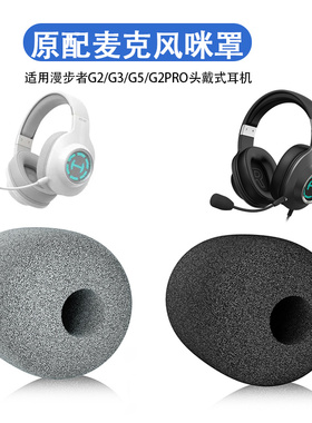 高品质麦克风海绵套适用Edifier漫步者G2咪罩G3/G5/G2PRO头戴式游戏耳机防风套耳麦套咪棉