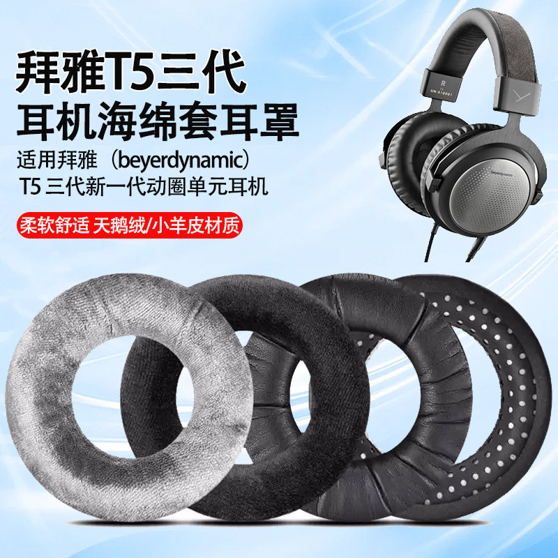 适用拜雅T5三代头戴式耳机海绵套拜亚动力T5 T1三代动圈耳机罩垫