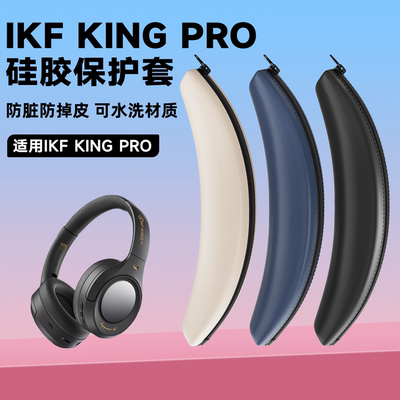 适用iKF King Pro耳机头梁保护套ikf King Pro硅胶耳机横梁保护套